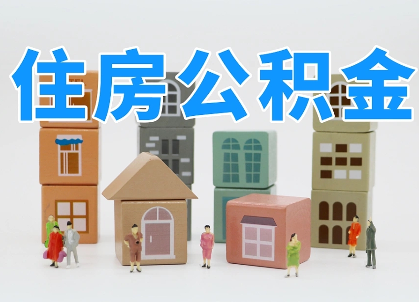郯城2024公积金提取新规租房（2021年住房公积金租房提取）